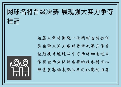 网球名将晋级决赛 展现强大实力争夺桂冠