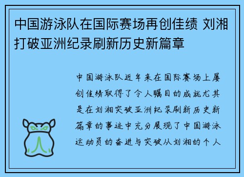 中国游泳队在国际赛场再创佳绩 刘湘打破亚洲纪录刷新历史新篇章