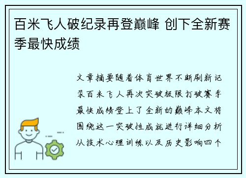 百米飞人破纪录再登巅峰 创下全新赛季最快成绩
