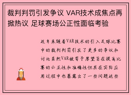 裁判判罚引发争议 VAR技术成焦点再掀热议 足球赛场公正性面临考验