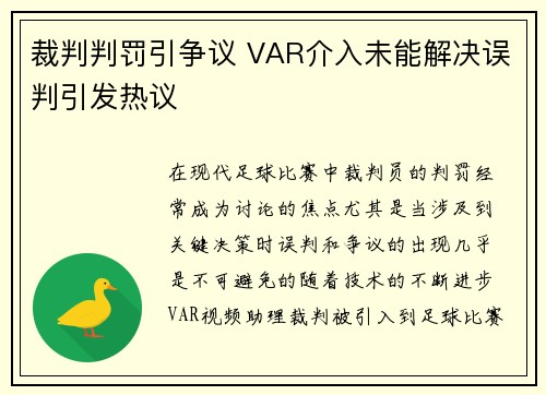 裁判判罚引争议 VAR介入未能解决误判引发热议