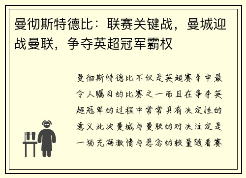 曼彻斯特德比：联赛关键战，曼城迎战曼联，争夺英超冠军霸权