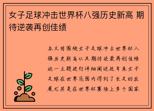 女子足球冲击世界杯八强历史新高 期待逆袭再创佳绩