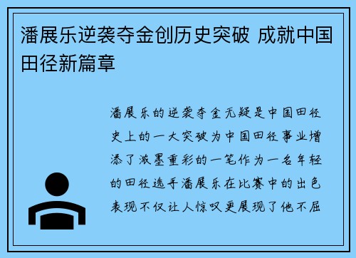 潘展乐逆袭夺金创历史突破 成就中国田径新篇章