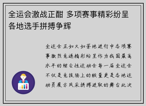 全运会激战正酣 多项赛事精彩纷呈 各地选手拼搏争辉