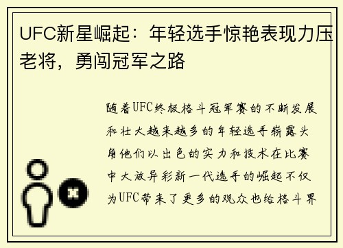 UFC新星崛起：年轻选手惊艳表现力压老将，勇闯冠军之路