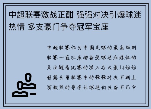 中超联赛激战正酣 强强对决引爆球迷热情 多支豪门争夺冠军宝座