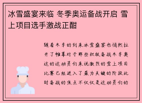 冰雪盛宴来临 冬季奥运备战开启 雪上项目选手激战正酣