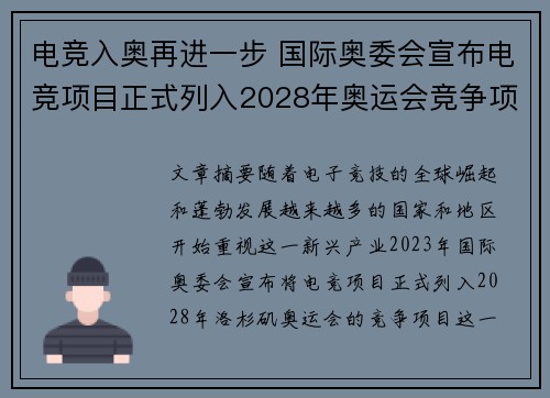 电竞入奥再进一步 国际奥委会宣布电竞项目正式列入2028年奥运会竞争项目