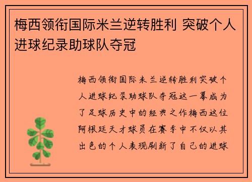 梅西领衔国际米兰逆转胜利 突破个人进球纪录助球队夺冠