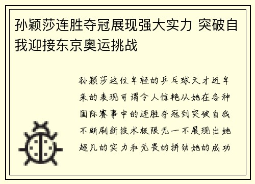 孙颖莎连胜夺冠展现强大实力 突破自我迎接东京奥运挑战