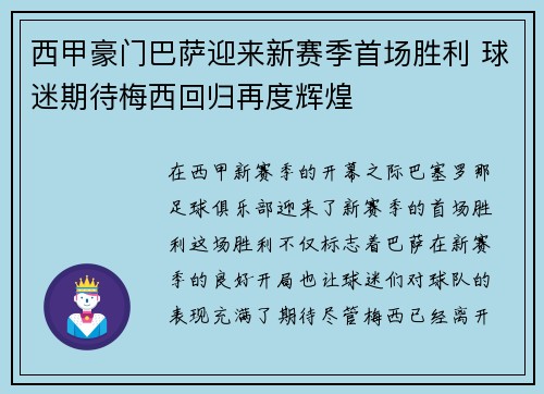 西甲豪门巴萨迎来新赛季首场胜利 球迷期待梅西回归再度辉煌