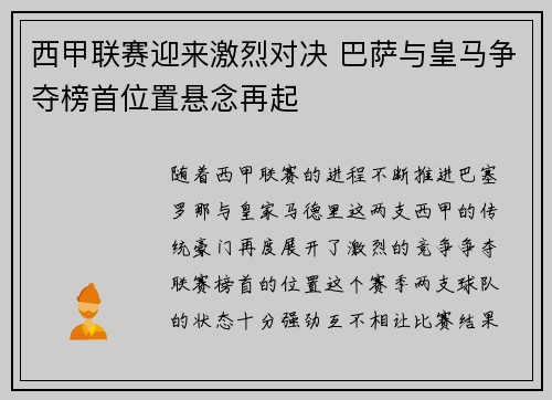 西甲联赛迎来激烈对决 巴萨与皇马争夺榜首位置悬念再起
