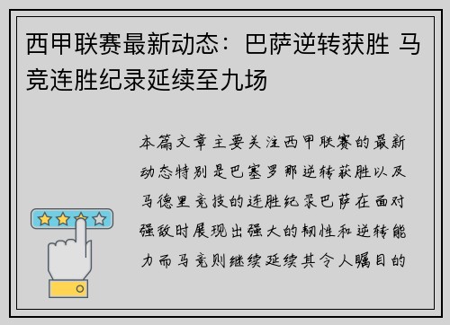 西甲联赛最新动态：巴萨逆转获胜 马竞连胜纪录延续至九场