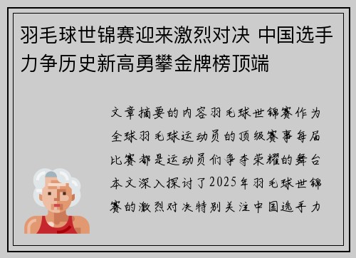 羽毛球世锦赛迎来激烈对决 中国选手力争历史新高勇攀金牌榜顶端