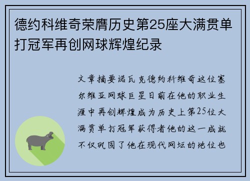 德约科维奇荣膺历史第25座大满贯单打冠军再创网球辉煌纪录