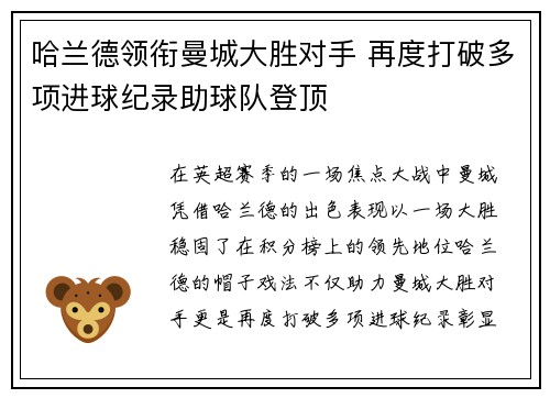 哈兰德领衔曼城大胜对手 再度打破多项进球纪录助球队登顶