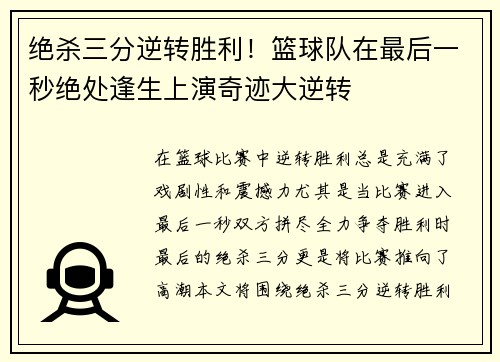 绝杀三分逆转胜利！篮球队在最后一秒绝处逢生上演奇迹大逆转