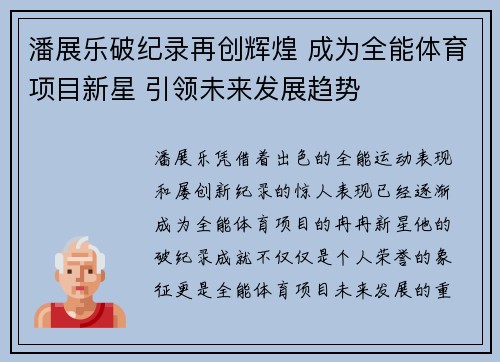 潘展乐破纪录再创辉煌 成为全能体育项目新星 引领未来发展趋势