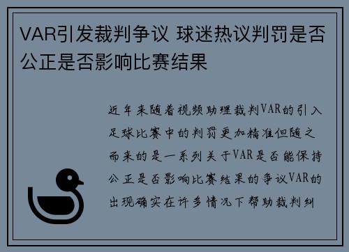 VAR引发裁判争议 球迷热议判罚是否公正是否影响比赛结果