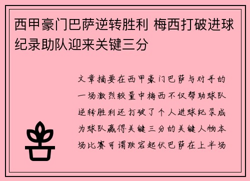 西甲豪门巴萨逆转胜利 梅西打破进球纪录助队迎来关键三分