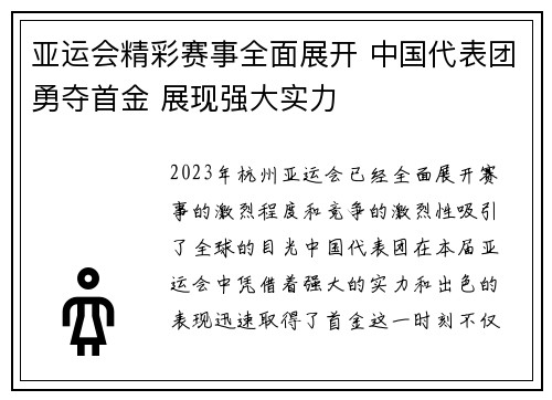亚运会精彩赛事全面展开 中国代表团勇夺首金 展现强大实力