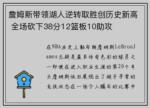 詹姆斯带领湖人逆转取胜创历史新高 全场砍下38分12篮板10助攻