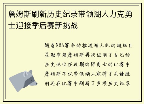 詹姆斯刷新历史纪录带领湖人力克勇士迎接季后赛新挑战