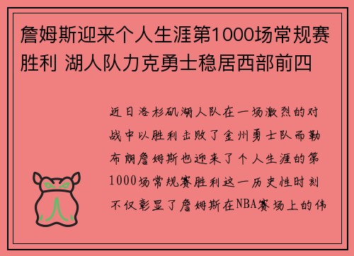 詹姆斯迎来个人生涯第1000场常规赛胜利 湖人队力克勇士稳居西部前四