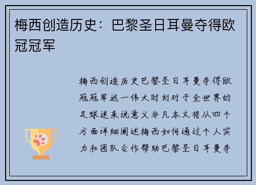 梅西创造历史：巴黎圣日耳曼夺得欧冠冠军