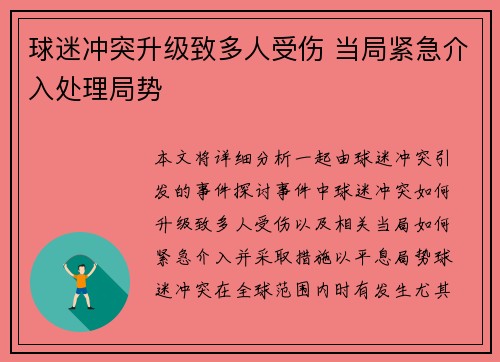 球迷冲突升级致多人受伤 当局紧急介入处理局势