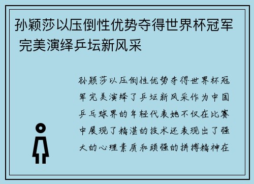 孙颖莎以压倒性优势夺得世界杯冠军 完美演绎乒坛新风采