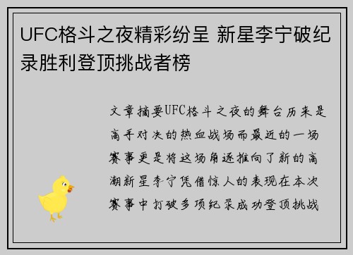 UFC格斗之夜精彩纷呈 新星李宁破纪录胜利登顶挑战者榜