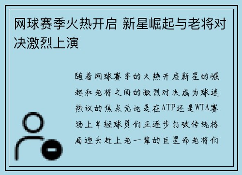 网球赛季火热开启 新星崛起与老将对决激烈上演