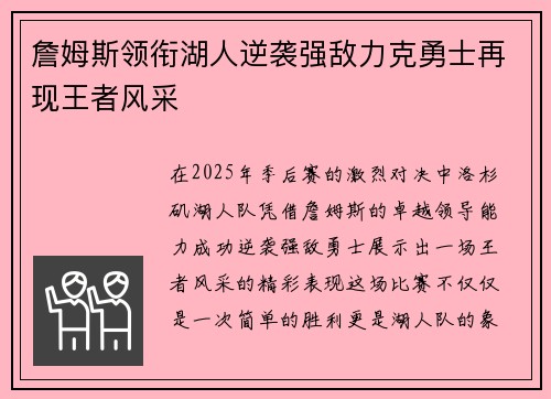 詹姆斯领衔湖人逆袭强敌力克勇士再现王者风采