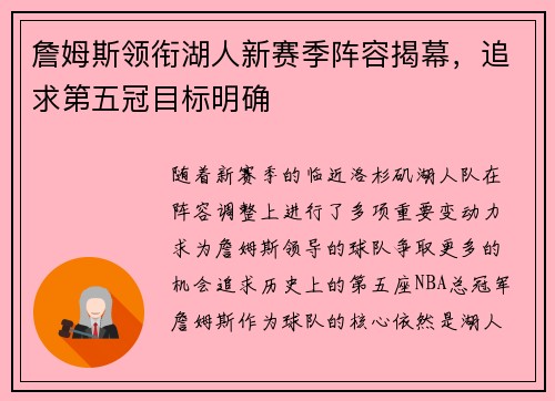 詹姆斯领衔湖人新赛季阵容揭幕，追求第五冠目标明确