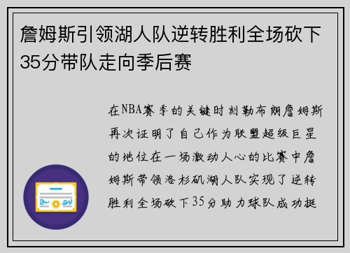 詹姆斯引领湖人队逆转胜利全场砍下35分带队走向季后赛