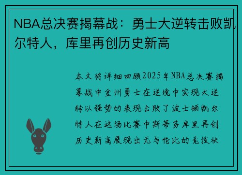 NBA总决赛揭幕战：勇士大逆转击败凯尔特人，库里再创历史新高