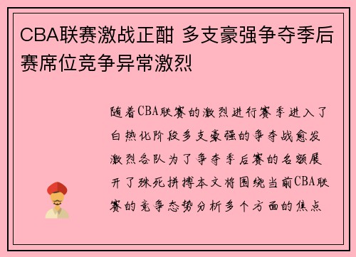 CBA联赛激战正酣 多支豪强争夺季后赛席位竞争异常激烈