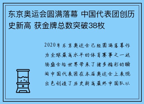 东京奥运会圆满落幕 中国代表团创历史新高 获金牌总数突破38枚