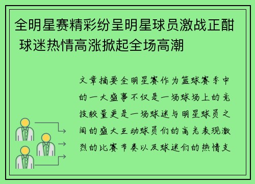 全明星赛精彩纷呈明星球员激战正酣 球迷热情高涨掀起全场高潮