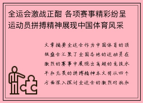 全运会激战正酣 各项赛事精彩纷呈 运动员拼搏精神展现中国体育风采