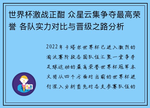 世界杯激战正酣 众星云集争夺最高荣誉 各队实力对比与晋级之路分析