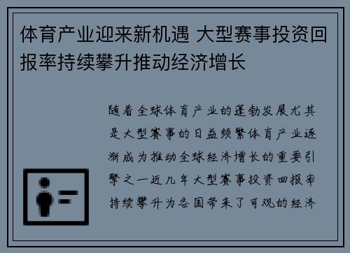 体育产业迎来新机遇 大型赛事投资回报率持续攀升推动经济增长