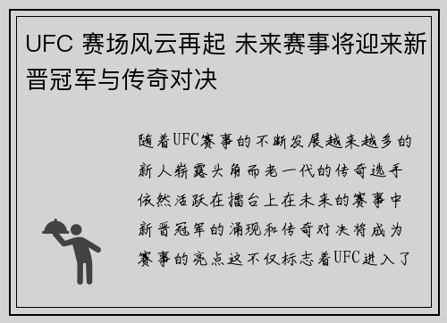 UFC 赛场风云再起 未来赛事将迎来新晋冠军与传奇对决