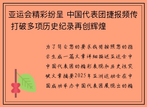 亚运会精彩纷呈 中国代表团捷报频传 打破多项历史纪录再创辉煌