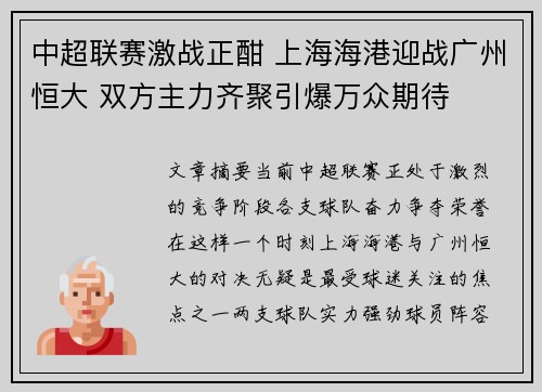 中超联赛激战正酣 上海海港迎战广州恒大 双方主力齐聚引爆万众期待