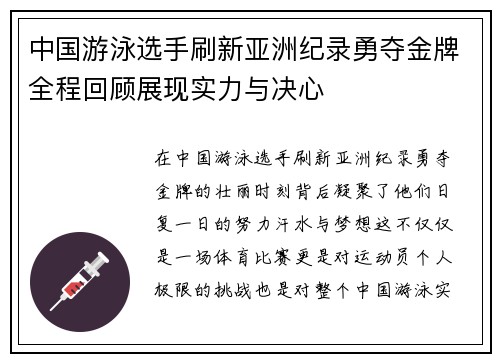 中国游泳选手刷新亚洲纪录勇夺金牌全程回顾展现实力与决心