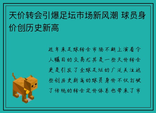 天价转会引爆足坛市场新风潮 球员身价创历史新高