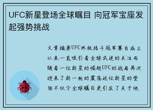 UFC新星登场全球瞩目 向冠军宝座发起强势挑战